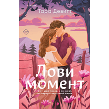 Книга "Лови момент", Тара Девитт