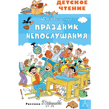 Книга "Детское чтение. Праздник Непослушания", Сергей Михалков