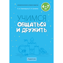 Книга "Учимся общаться и дружить. 4-7 лет. Методическое пособие", Пшеницына Л. А., Саченко Л. А.