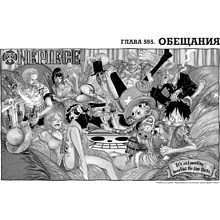 Книга "One Piece. Большой куш. Книга 21. На заре приключений: Новый Свет", Ода Э.