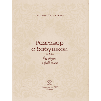 Книга "Разговор с бабушкой. Истории и древо семьи" - 4