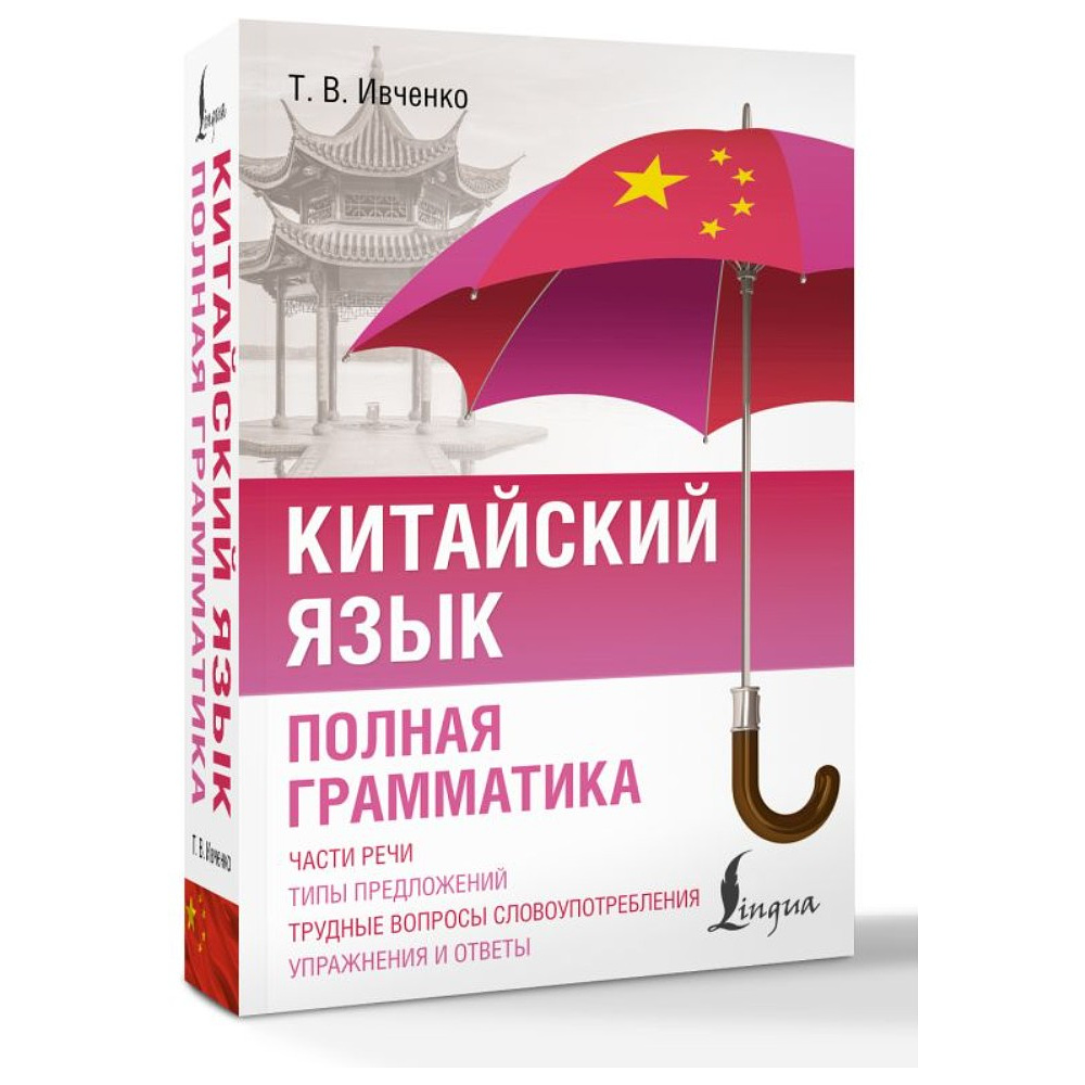 Книга "Китайский язык. Полная грамматика", Тарас Ивченко - 2