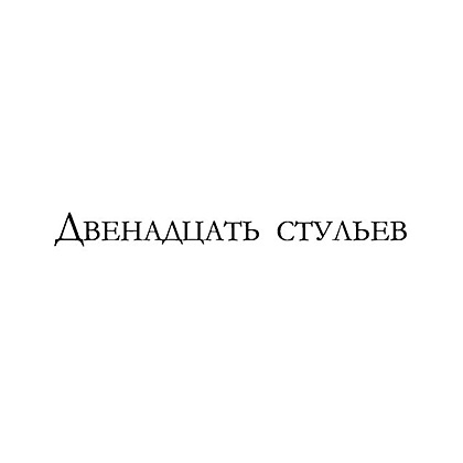 Книга "12 стульев. Золотой теленок. Избранные произведения в одном томе", Илья Ильф, Евгений Петров - 4