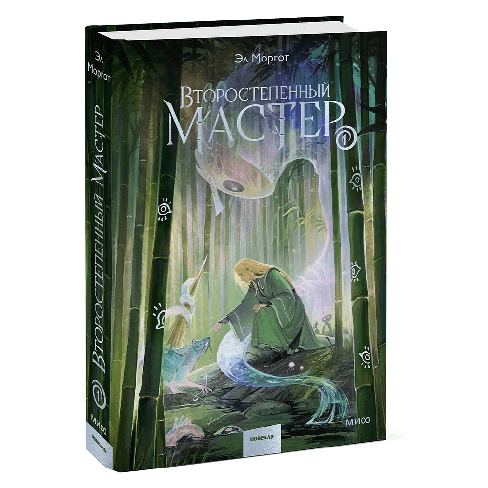 Книга "Второстепенный мастер. Том 1", Эл Моргот - 2