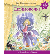 Книга "Дюймовочка" (+ музыка В.А. Моцарта), Андерсен Г. Х.