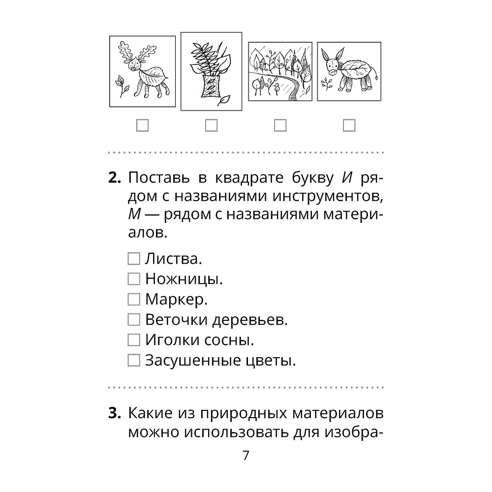 Трудовое обучение. Изобразительное искусство. 2 класс. Тесты, Кудейко М.В., Палашкевич Е.П., Аверсэв - 6