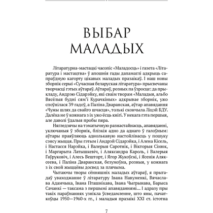 Книга "Сучасная беларуская лiтаратура. Вазьмі сваю свяцільню" - 4