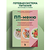 Книга "ПП меню для снижения веса. Готовый рацион на 28 дней с пошаговыми рецептами и рекомендациями диетолога", Юлианна Плискина - 3