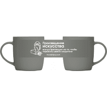 Кружка фарфоровая "Произведение искусства всегда претендует на то, чтобы пережить своего создателя. Бродский", 350 мл, серый