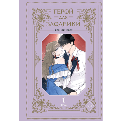 Книга "Герой для злодейки. Том 1", R.su, Lee haron