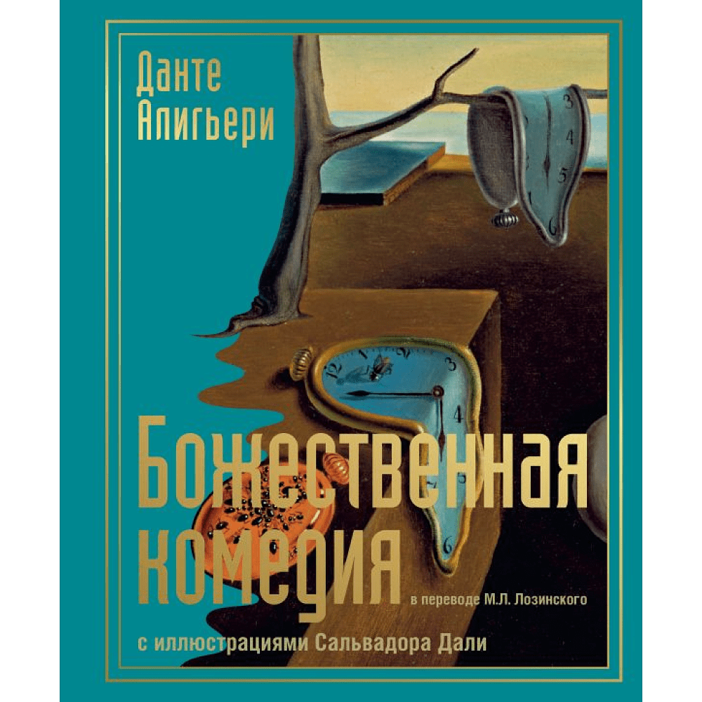Книга "Божественная комедия с иллюстрациями Сальвадора Дали", Алигьери Д.