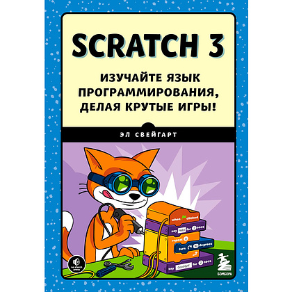Книга "Scratch 3. Изучайте язык программирования, делая крутые игры!", Свейгарт Э.