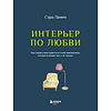 Книга "Интерьер по любви. Как создать пространство в стиле максимализм, которое отражает вас, а не тренды", Сара Ламен - 3