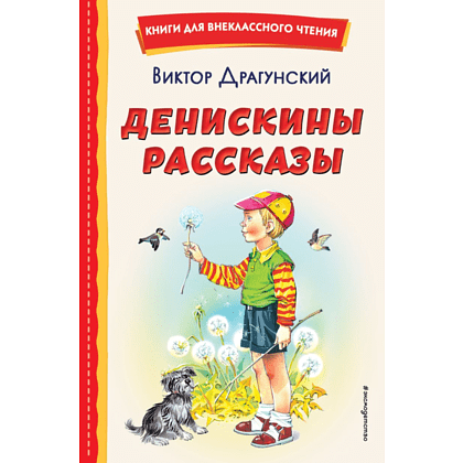 Книга "Книги для внеклассного чтения. Денискины рассказы (ил. В. Канивца)", Виктор Драгунский