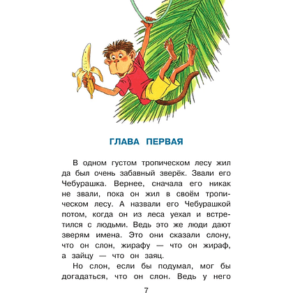 Книга "Крокодил Гена и его друзья", Эдуард Успенский - 7