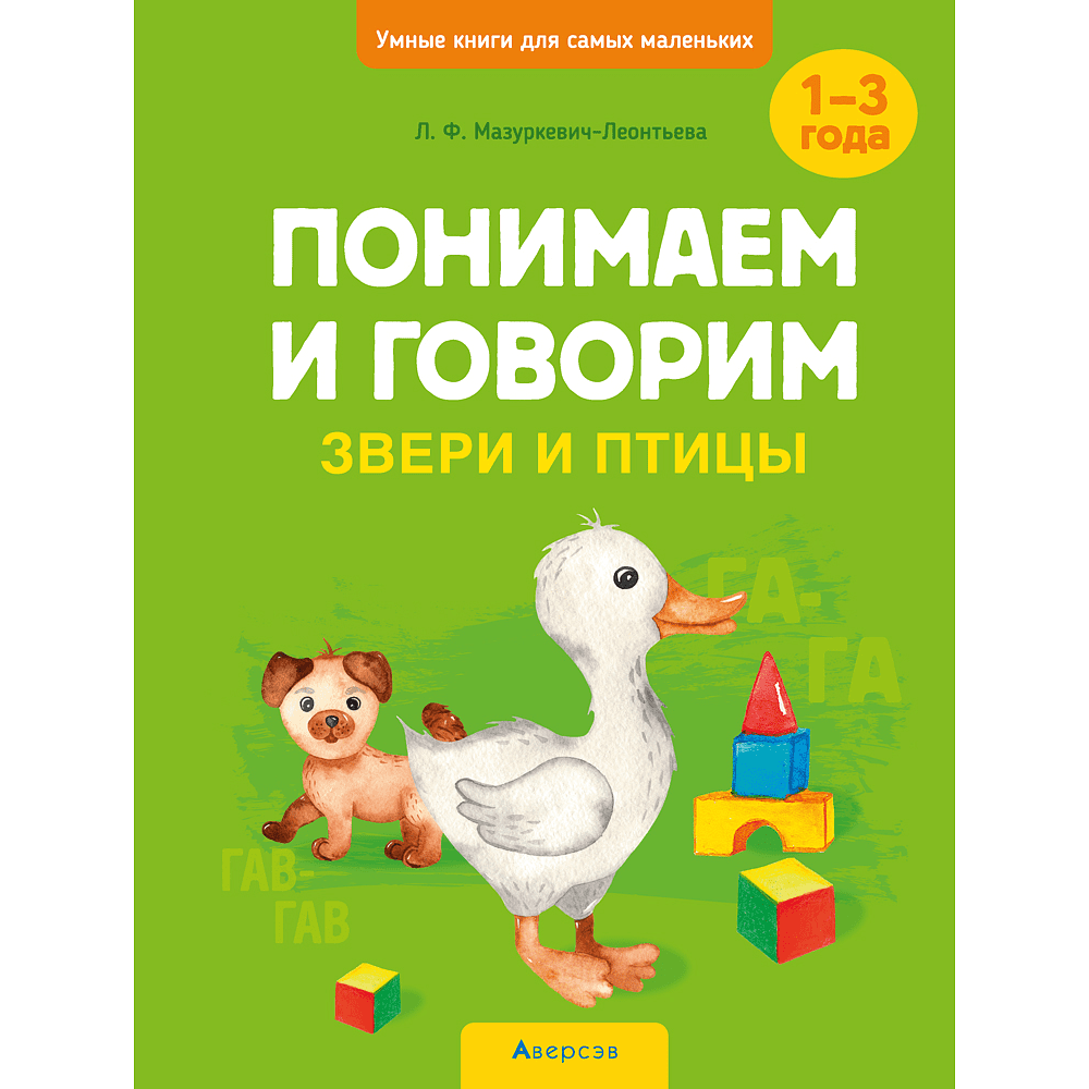 Книга "Умные книги для самых маленьких. Понимаем и говорим. 1-3 года. Звери и птицы", Мазуркевич-Леонтьева Л. Ф.
