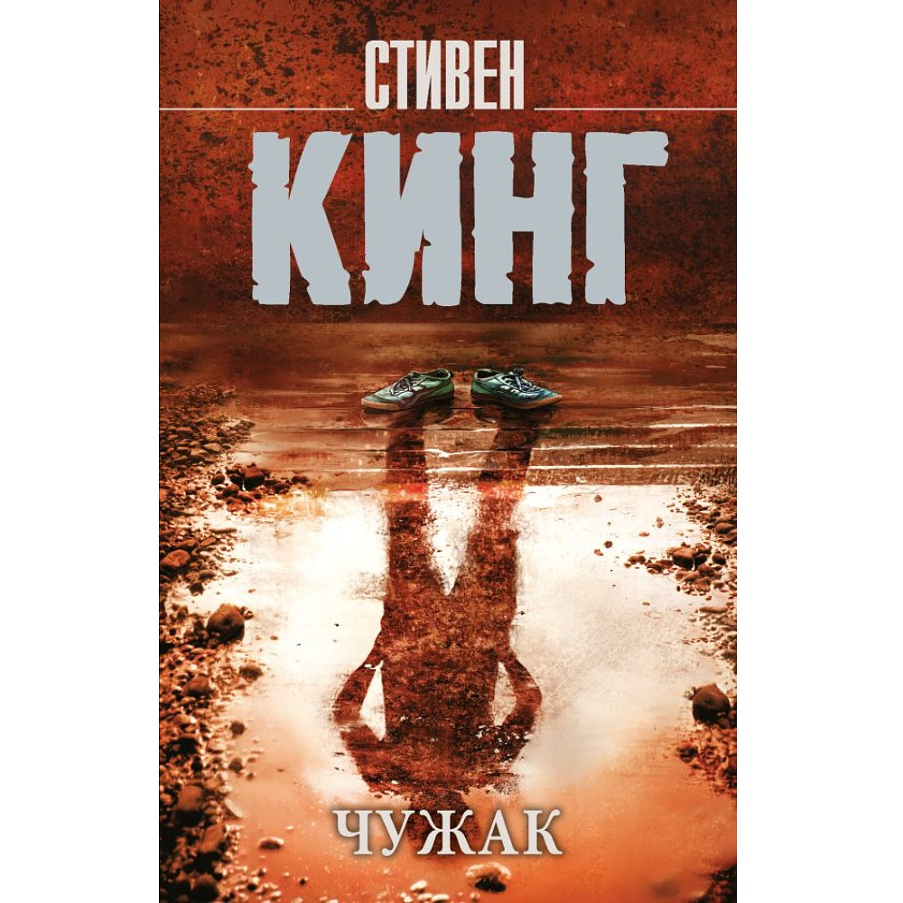 Книга "Чужак", Стивен Кинг