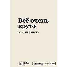 Блокнот "SlovoDna. Всё очень круто", с контентом