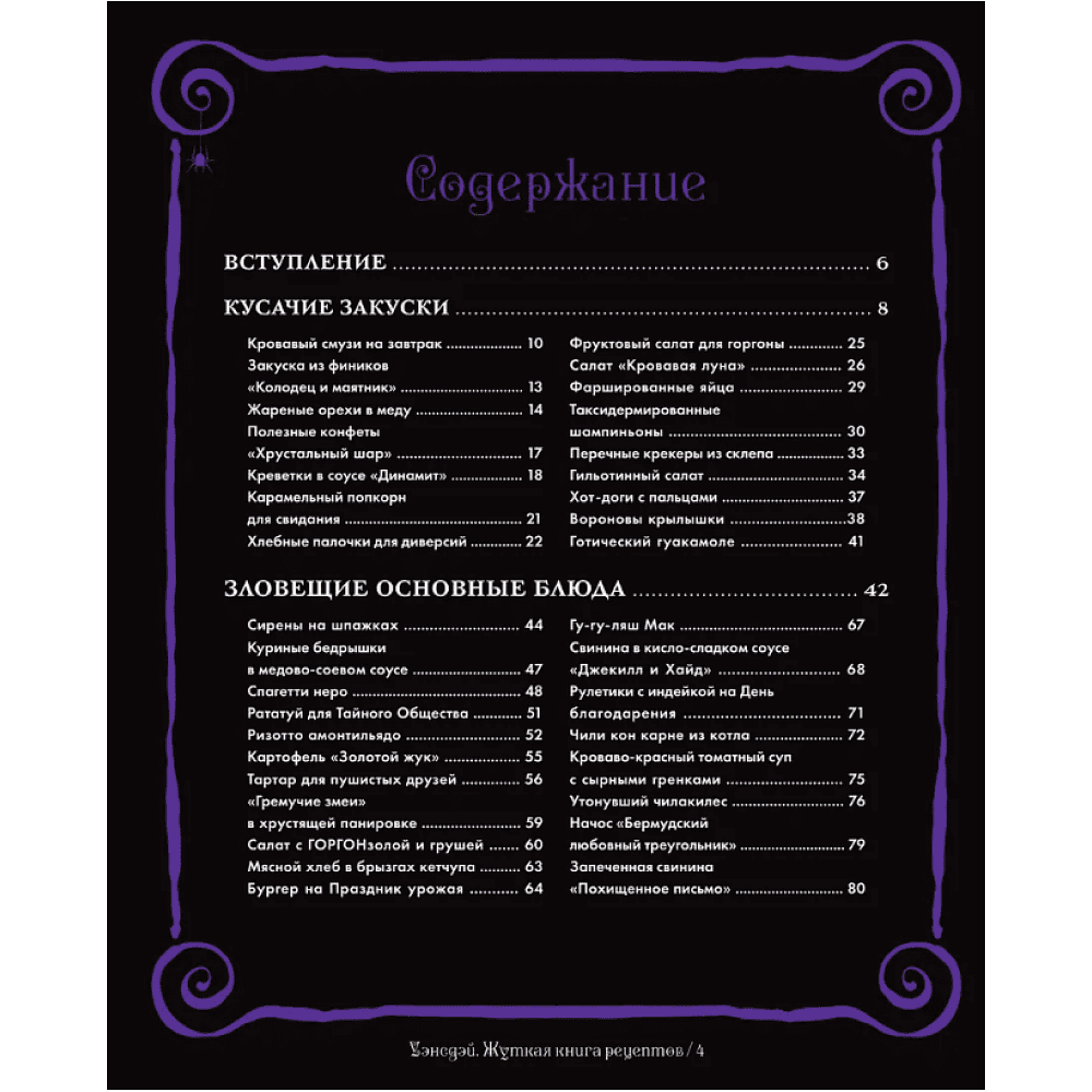 Книга "Жуткая книга рецептов Уэнсдэй Аддамс", Ифигения Джонс - 3