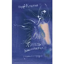 Книга "Жизель Ботаническая", Эдуард Кочергин