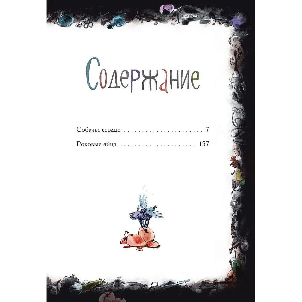 Книга "Собачье сердце. Роковые яйца", Михаил Булгаков, илл. Александр Храмцов - 15