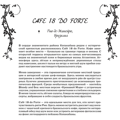 Раскраска "Самые романтичные кафе мира. Раскраски для интровертов" - 5