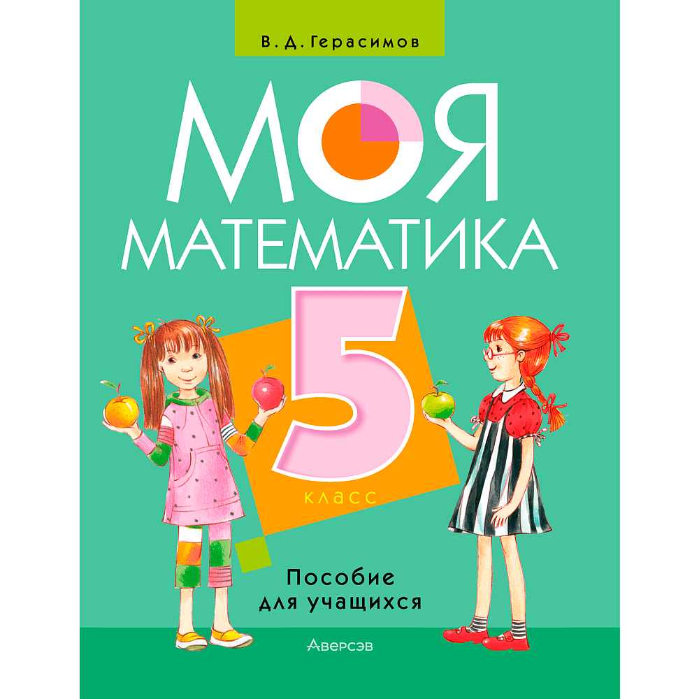 Математика. 5 класс. Моя математика. Пособие для учащихся, Герасимов В. Д.,  Аверсэв 9119994 купить в Минске — цена в интернет-магазине  OfficetonMarket.by