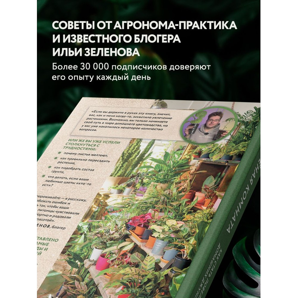 Книга "Зеленая комната. Как стать повелителем домашних джунглей", Илья Зеленов - 6
