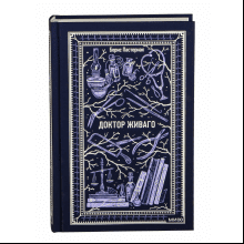 Книга "Вечные истории. Доктор Живаго", Борис Пастернак