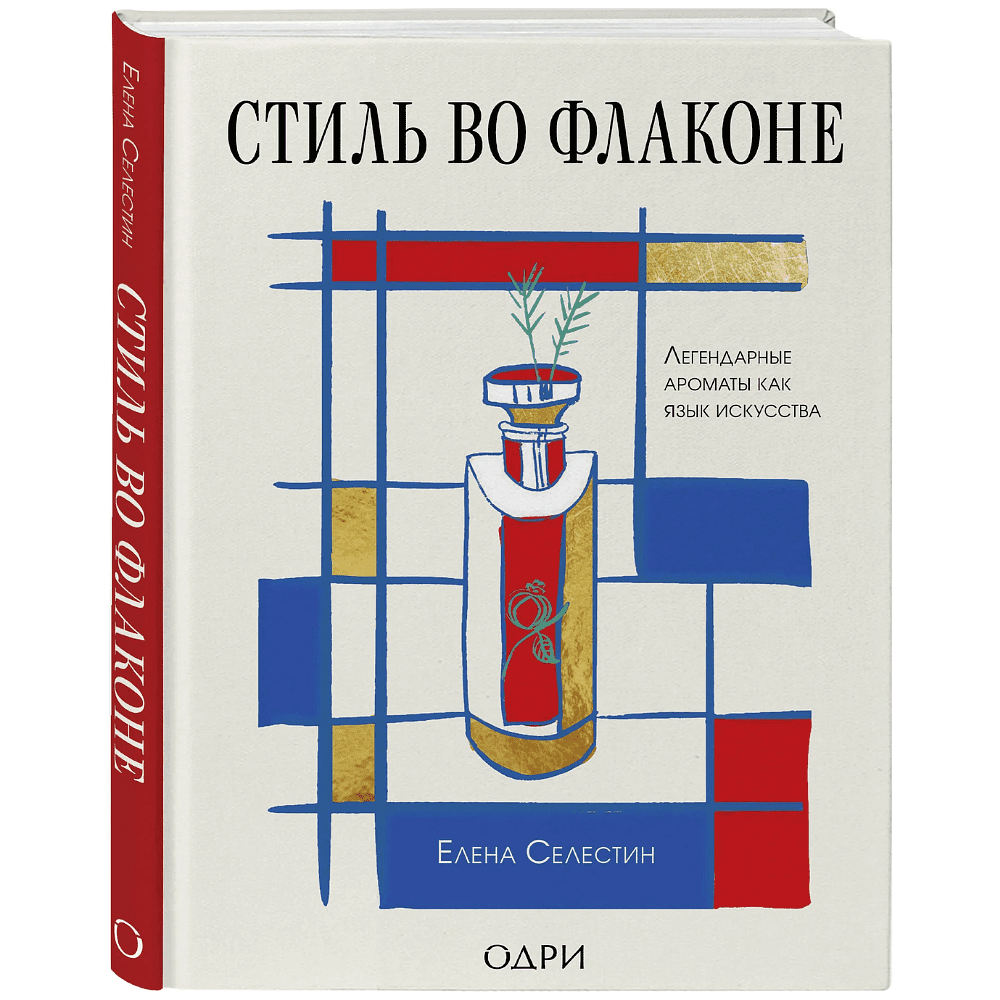Книга "Стиль во флаконе. Легендарные ароматы как язык искусства", Елена Селестин