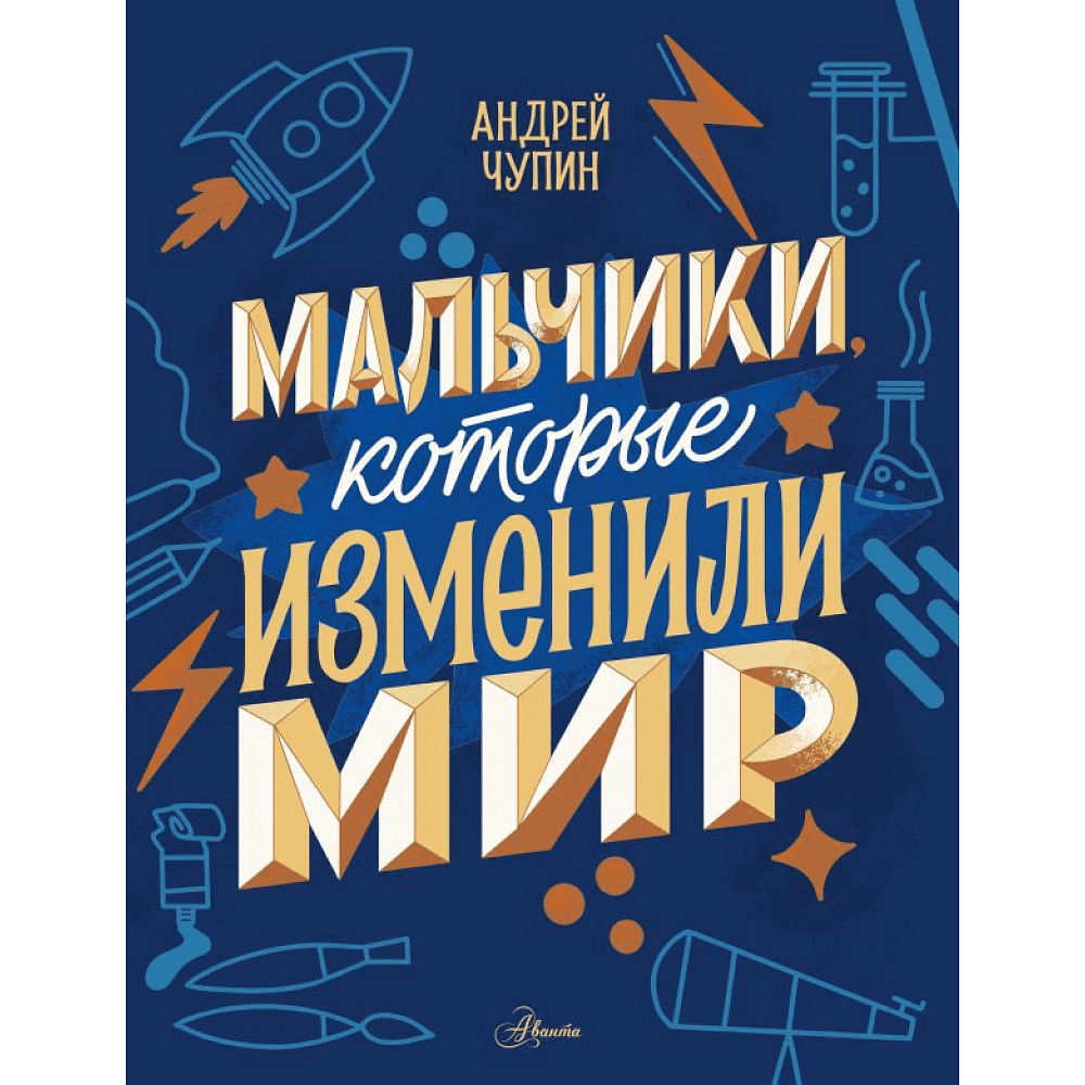 Книга "Мальчики, которые изменили мир", Андрей Чупин