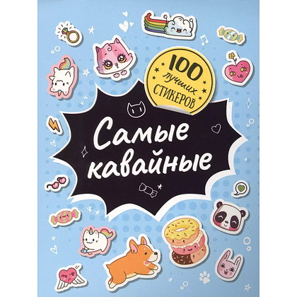 Книга "100 лучших стикеров. Самые кавайные"