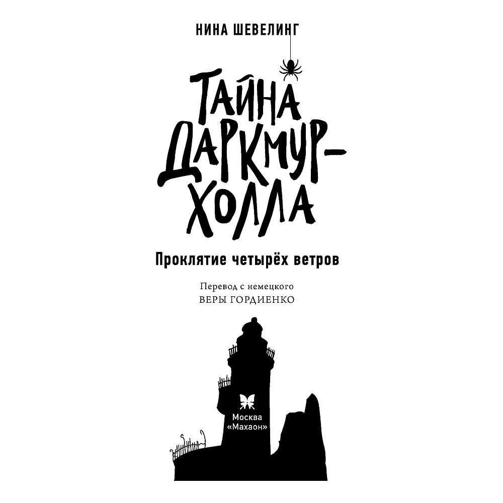 Книга "Тайна Даркмур-Холла. Проклятие четырёх ветров", Нина Шевелинг - 4