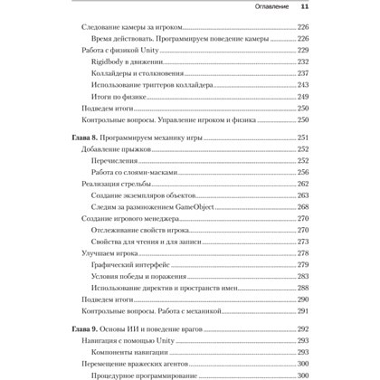 Книга "Изучаем C# через разработку игр на Unity. 5-е изд.", Харрисон Ферроне - 7