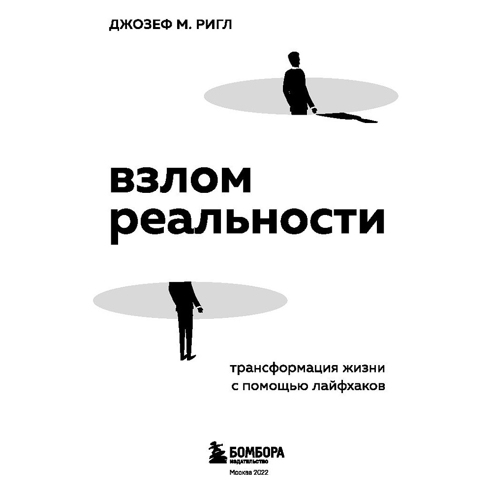 Книга "Взлом реальности. Трансформация жизни с помощью лайфхаков", Ригл Д. - 2