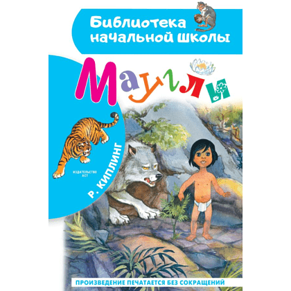 Книга "Библиотека начальной школы. Маугли", Редьярд Киплинг