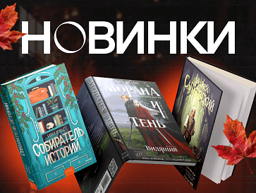 Новинки книг