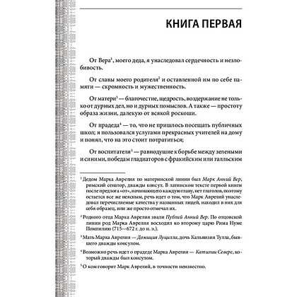 Книга "Наедине с собой. Максимы", Марк Аврелий - 6