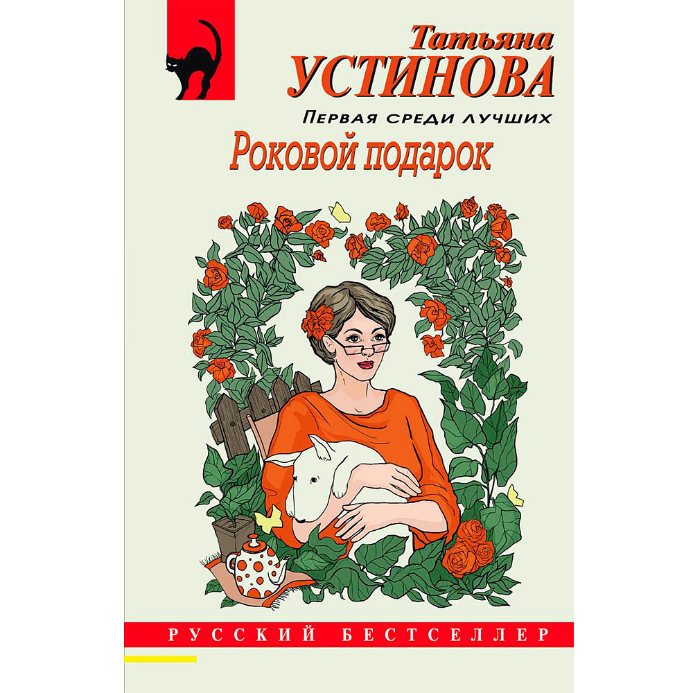 Книга "Роковой подарок", Устинова Т.