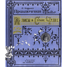 Книга "Книга + эпоха. Приключения Алисы в Стране Чудес" 3D, Кэрролл Л.