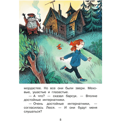 Книга "Лучшее дошкольное чтение. Меховой интернат", Эдуард Успенский - 4
