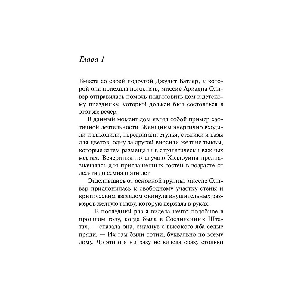 Книга "Вечеринка в Хэллоуин", Агата Кристи - 4