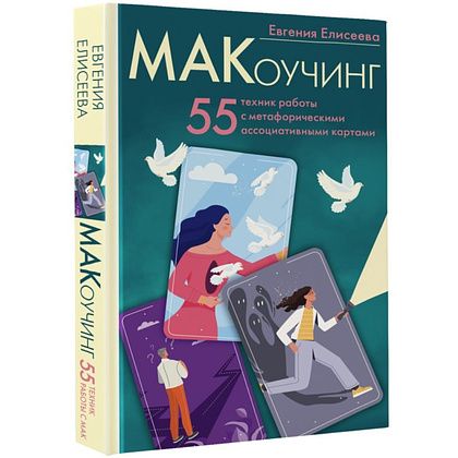 Книга "МАКоучинг. 55 техник работы с метафорическими ассоциативными картами", Евгения Елисеева - 2
