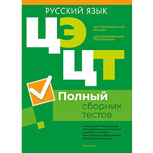 Русский язык. Полный сборник тестов ЦЭ и ЦТ (материалы 2019-2023 г.)