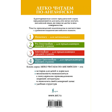 Книга на английском языке "Легко читаем по-английски. Сказки про кролика Питера. Уровень 1", Поттер Б. 