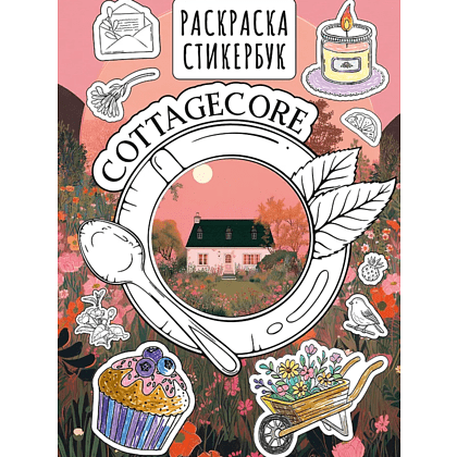 Раскраска "Cottagecore стикербук"