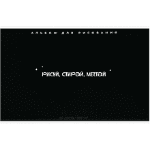 Альбом для рисования "Рисуй, стирай, мечтай", А4, 40 листов, черный