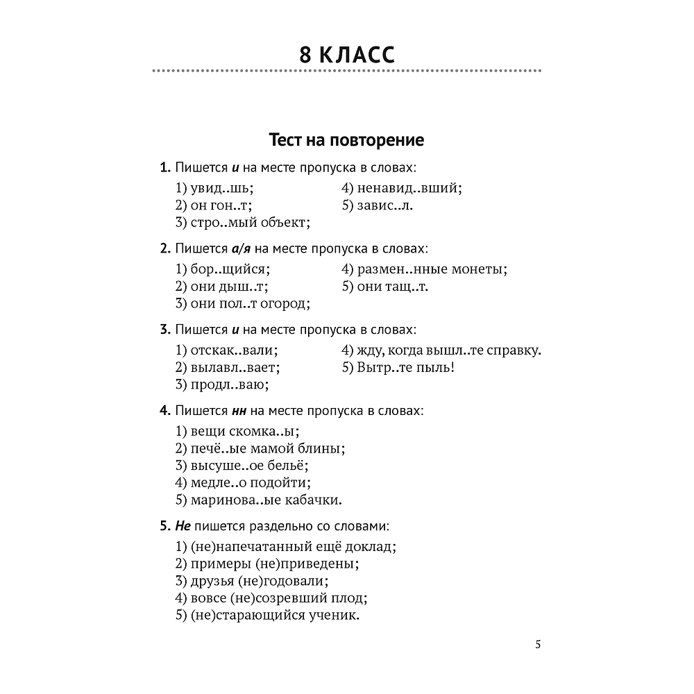 Книга "Русский язык.  8 - 9 кл. Обучающие тестовые работы", Баркова О. И. - 2