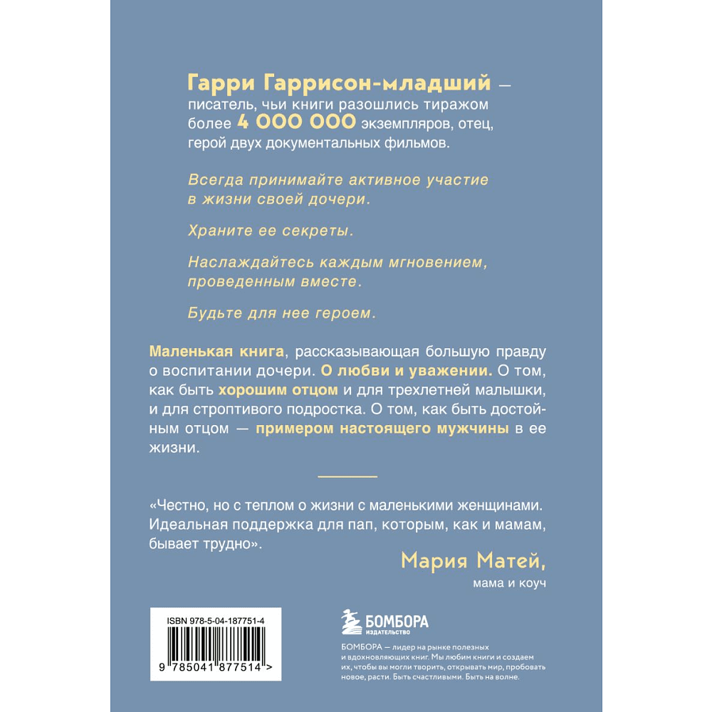 Книга "Будь для нее героем. Мудрые советы по воспитанию девочек для любящих отцов", Гаррисон-мл. Г.  - 2