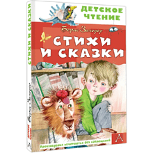 Книга "Детское чтение. Стихи и сказки", Борис Заходер